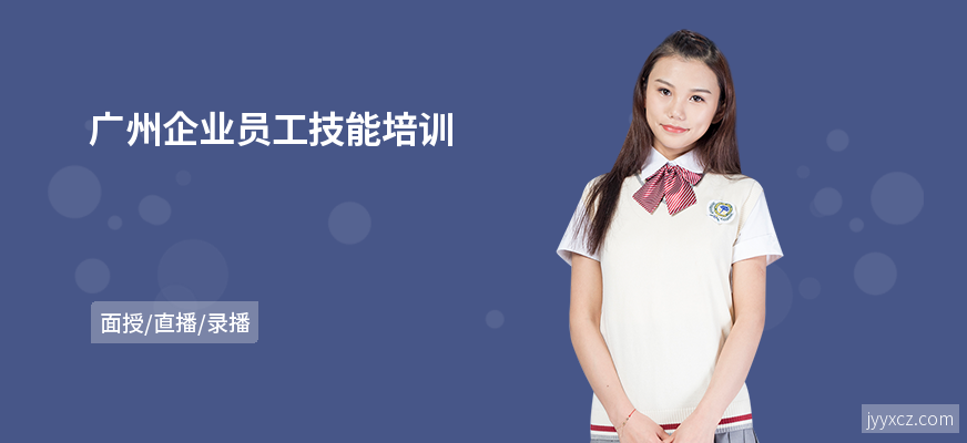 广州企业员工技能培训
