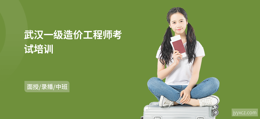 武汉一级造价工程师考试培训