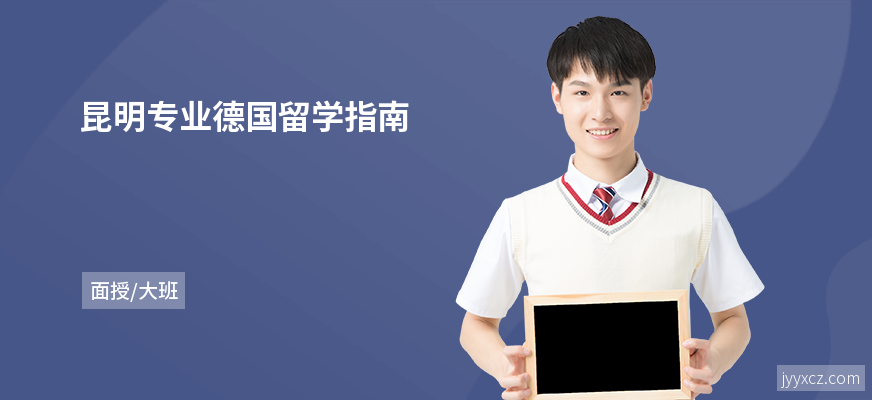 昆明专业德国留学指南