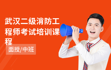 武汉二级消防工程师考试培训课程