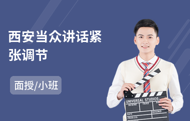 西安当众讲话紧张调节