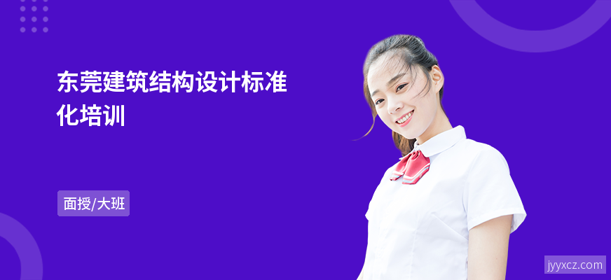 东莞建筑结构设计标准化培训