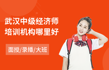 武汉中级经济师培训机构哪里好