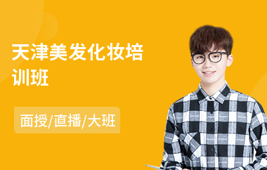 天津美发化妆培训班(美发形象设计培训学校)