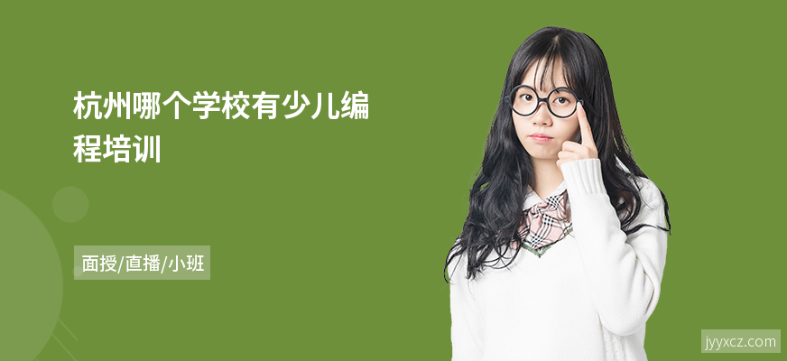杭州哪个学校有少儿编程培训