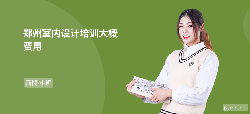 郑州室内设计培训大概费用