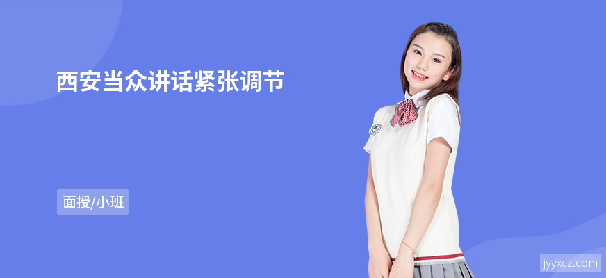 西安当众讲话紧张调节