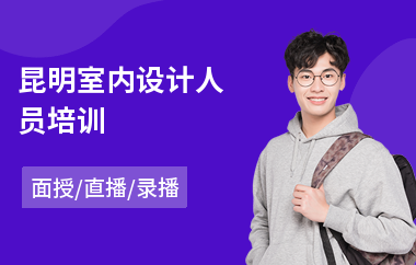 昆明室内设计人员培训