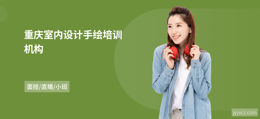 重庆室内设计手绘培训机构