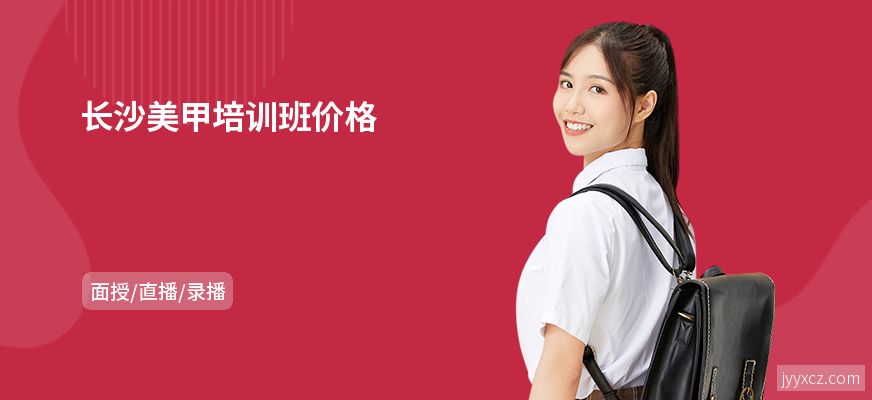 长沙美甲培训班价格