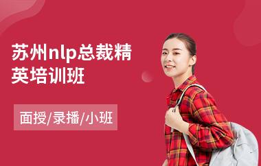 苏州nlp总裁精英培训班(总裁研修培训课程)