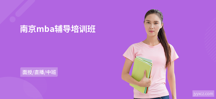 南京mba辅导培训班