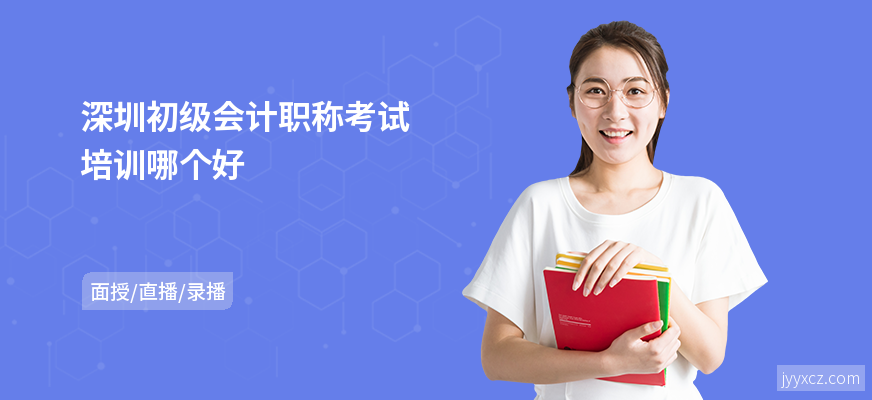 深圳初级会计职称考试培训哪个好
