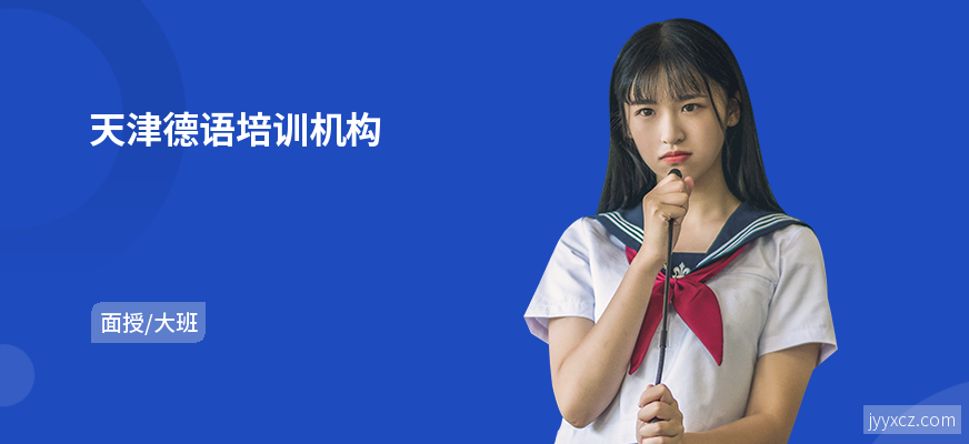 天津德语培训机构