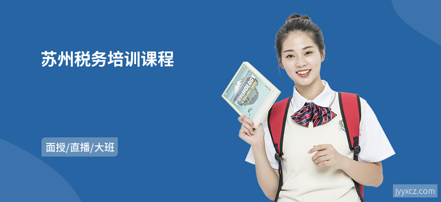 苏州税务培训课程