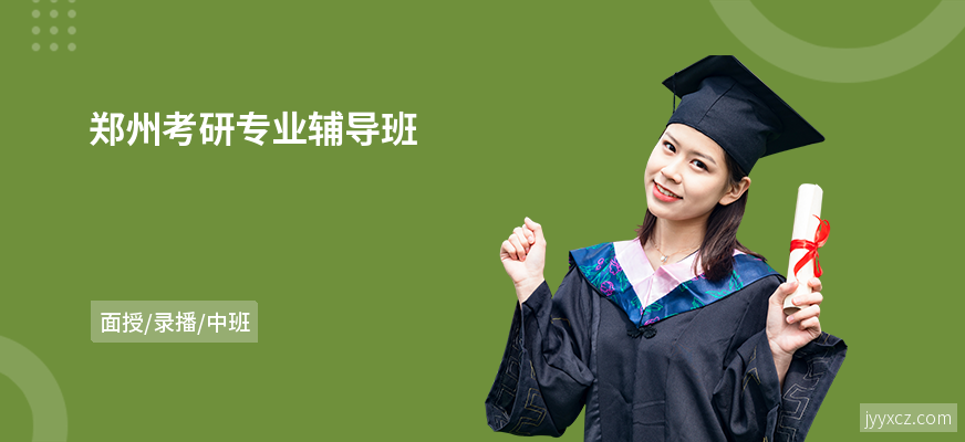 郑州考研专业辅导班