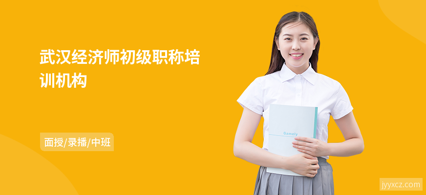 武汉经济师初级职称培训机构