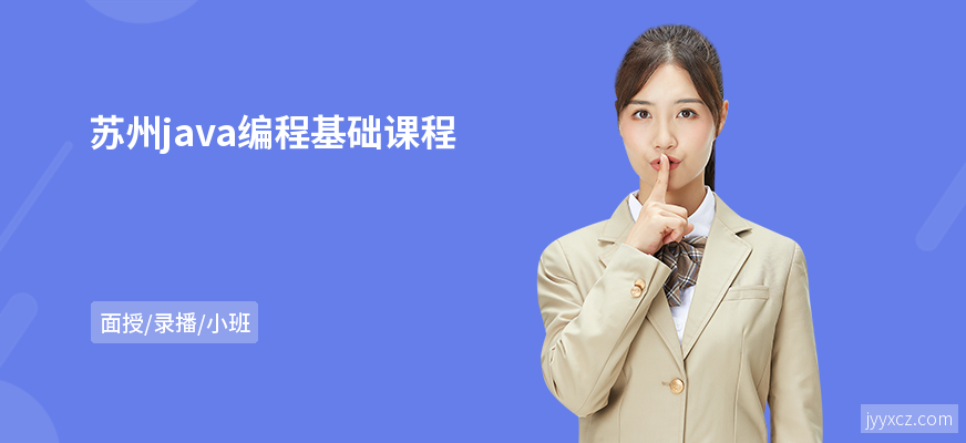 苏州java编程基础课程