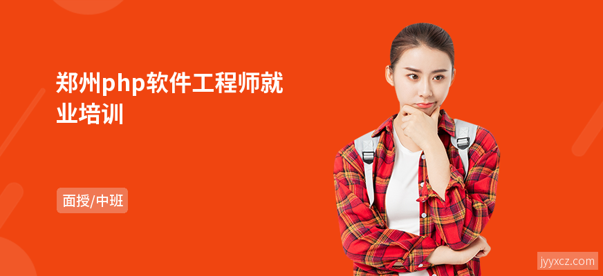 郑州php软件工程师就业培训