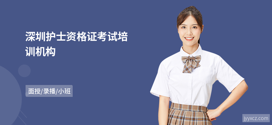 深圳护士资格证考试培训机构