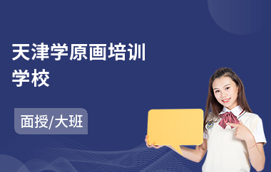 天津学原画培训学校