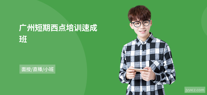 广州短期西点培训速成班