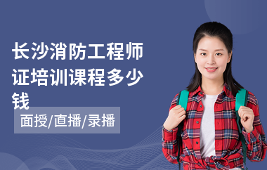 长沙消防工程师证培训课程多少钱