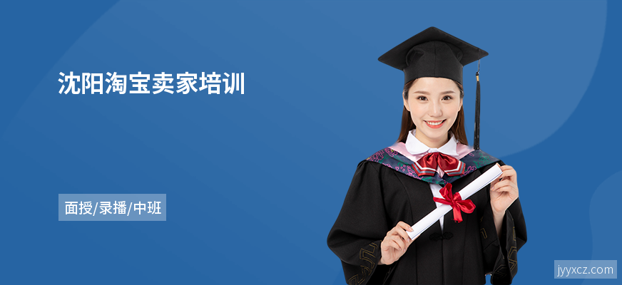 沈阳淘宝卖家培训