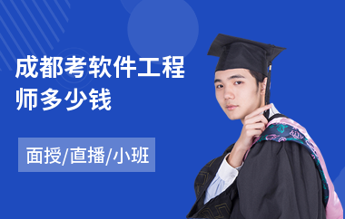成都考软件工程师多少钱(软件工程师认证培训)