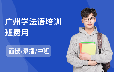 广州学法语培训班费用