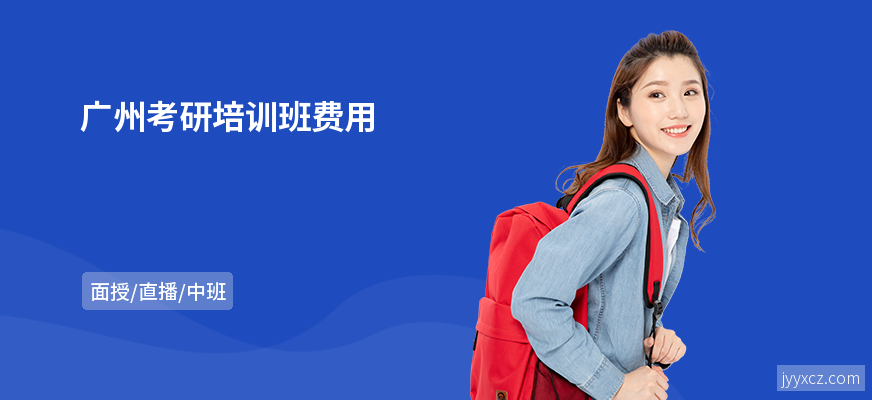 广州考研培训班费用