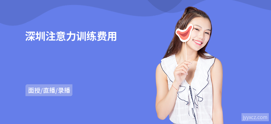 深圳注意力训练费用