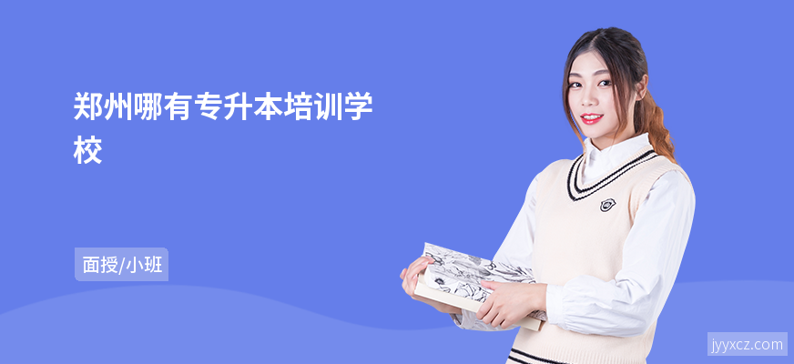 郑州哪有专升本培训学校