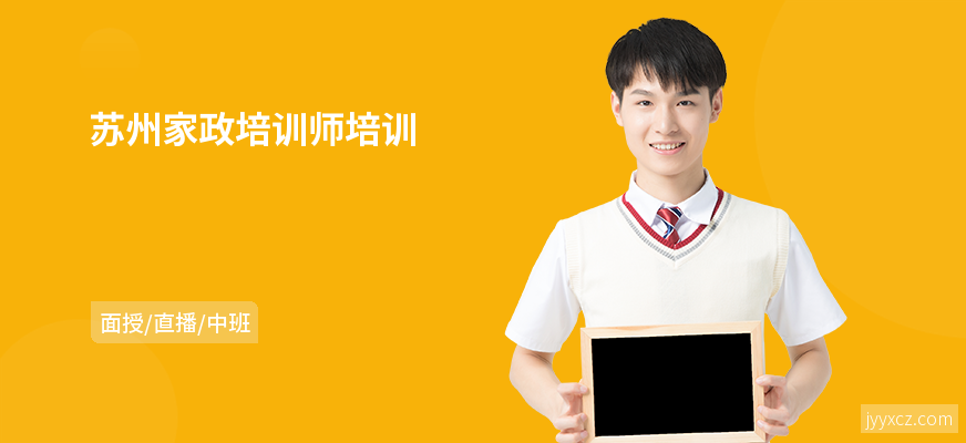 苏州家政培训师培训