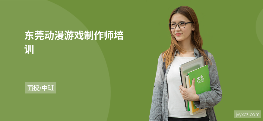 东莞动漫游戏制作师培训