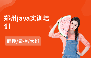 郑州java实训培训(java软件培训班多少钱)
