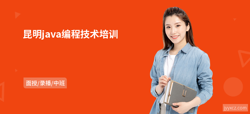 昆明java编程技术培训