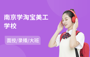 南京学淘宝美工学校(美工设计培训班多少钱)