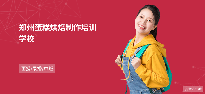 郑州蛋糕烘焙制作培训学校