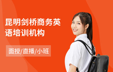 昆明剑桥商务英语培训机构