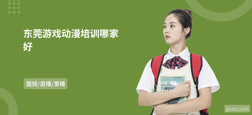 东莞游戏动漫培训哪家好