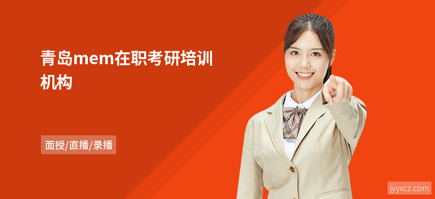 青岛mem在职考研培训机构