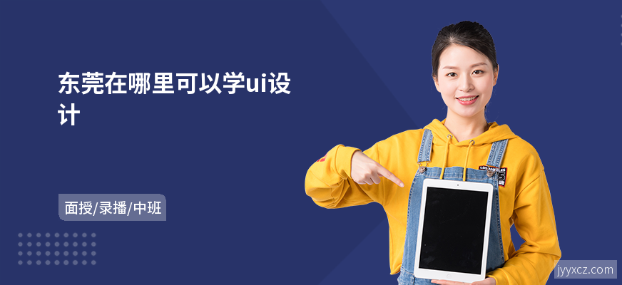 东莞在哪里可以学ui设计