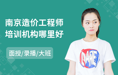 南京造价工程师培训机构哪里好(造价工程师教育培训)