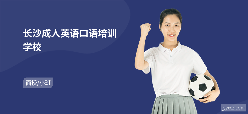 长沙成人英语口语培训学校