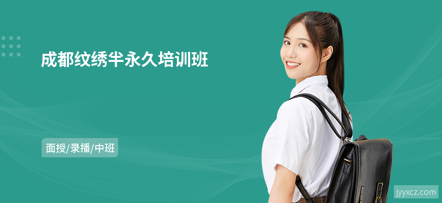 成都纹绣半永久培训班