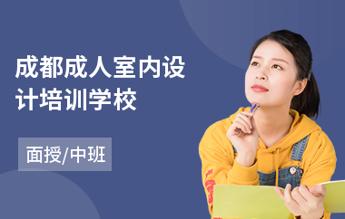 成都成人室内设计培训学校