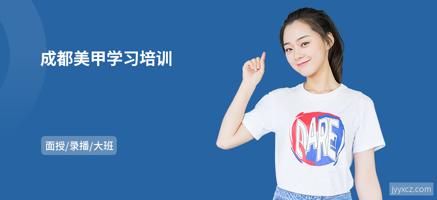 成都美甲学习培训