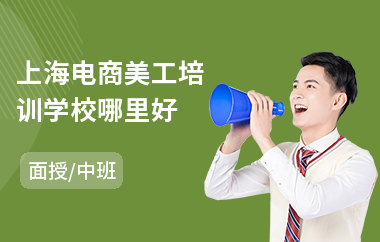 上海电商美工培训学校哪里好