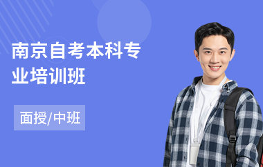 南京自考本科专业培训班(自考报培训班)